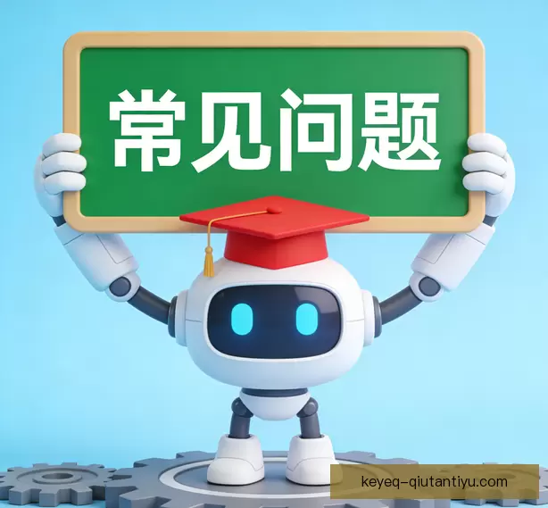 常见问题